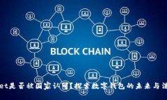 TPWallet是否被国家认可？探索数字钱包的未来与法