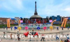 TP电子钱包官网：便捷安全的数字支付新选择