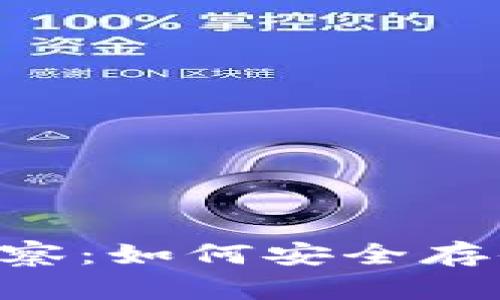 冷钱包 app 观察：如何安全存储你的数字资产