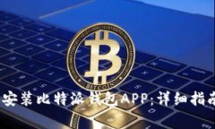 如何在iOS上安装比特派钱包APP：详细指南与注意
