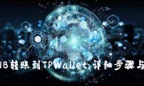如何将BNB转账到TPWallet：详细步骤与注意事项