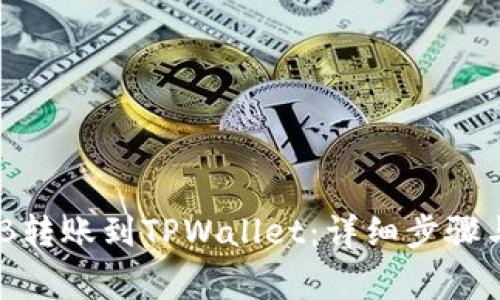 如何将BNB转账到TPWallet：详细步骤与注意事项