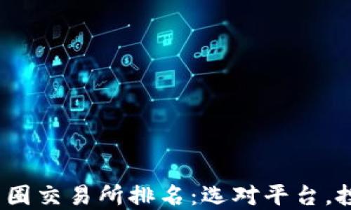 
2023年币圈交易所排名：选对平台，投资更安全