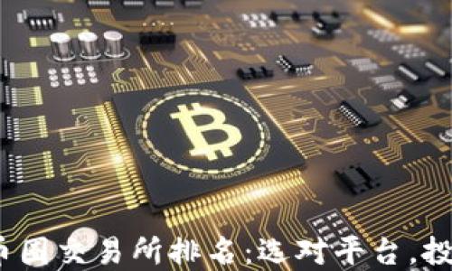 
2023年币圈交易所排名：选对平台，投资更安全