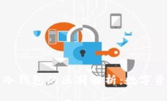 去中心化钱包与冷钱包的区别解析：数字资产安