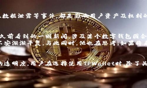 关于TPWallet是否受法律保护的问题，可以从几个角度进行分析。TPWallet是一个数字资产钱包，通常涉及到的法律保护主要包括数据安全、用户隐私以及数字资产的所有权等方面。以下是关于这一问题的几个重点内容：

一、数字钱包的法律地位
在大多数国家，数字钱包的法律地位尚未完全明确。目前，许多国家正在提升对数字资产的法律监管，包括如何确保用户的财产安全和隐私保护。TPWallet作为数字资产钱包，理论上应受到所在国法律的保护，尤其是针对金融科技和数据隐私的法律法规。

二、用户隐私保护
TPWallet在用户隐私方面的保护措施能否符合各国法律也是一个关键点。一般来说，许多国家都有《通用数据保护条例》（GDPR）或类似的法规，要求企业在处理用户数据时必须遵循严格的隐私保护标准。如果TPWallet能够确保用户数据的安全和隐私，便能在一定程度上享受到这些法律的保护。

三、数字资产的法律归属问题
法律对数字资产的认定也是一个重要议题。在法律上，数字资产是否被认可为财产，其所有权如何界定，都是关乎用户权益的问题。如果TPWallet的用户资产在法律上被认定为用户的合法财产，那么在发生争议时，用户便能够获得法律保护。

四、合规性及法律风险
TPWallet需要遵循相关法律法规以保证自身的合法性。例如，对于反洗钱（AML）、了解客户（KYC）等合规要求，数字钱包服务商需要执行这些规定，否则可能面临法律风险。对此，TPWallet的合规性直接关系到其法律保护程度。

五、用户保障措施
除了法律法规上对TPWallet的保护，钱包本身实施的安全保障措施也是相当重要的。TPWallet是否采取了足够的技术手段防范网络攻击、数据泄露等事件，都是影响用户资产及权利的重要因素。

六、场景示例与细节
想象一下，在一个阳光明媚的周末下午，一位年轻的投资者坐在自家的阳台上，正通过TPWallet查看自己的加密资产。这时，他突然想起不久前看到的一则新闻，涉及某个数字钱包因合规问题而遭到处罚。这让他心中不免一紧，开始考虑在TPWallet上存储的资产是否安全以及他所享有的法律保护。
这位投资者打开手机，阳光洒在驼色的桌面上，他轻轻滑动着TPWallet的界面，看到其安全保障措施以及对用户数据隐私的承诺，心中的不安渐渐平复。与此同时，他也在思考，如果将来出现资产争议，他是否能够通过法律途径获得保护和赔偿。

七、结论
总的来说，TPWallet作为一个数字资产钱包，受法律保护的程度取决于多个因素，包括所在地区的法律法规、平台的合规性以及业务运营的透明度。用户在选择使用TPWallet时，除了关注钱包的功能和方便性外，更应注意其法律合规情况和资产安全措施，以确保自己的数字资产及隐私能够在法律的保护下得到妥善管理。

这篇文章围绕TPWallet的法律保护问题进行了一系列的探讨，希望可以为关注数字资产安全与隐私保护的用户提供一定的借鉴。