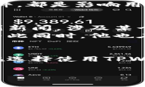 关于TPWallet是否受法律保护的问题，可以从几个角度进行分析。TPWallet是一个数字资产钱包，通常涉及到的法律保护主要包括数据安全、用户隐私以及数字资产的所有权等方面。以下是关于这一问题的几个重点内容：

一、数字钱包的法律地位
在大多数国家，数字钱包的法律地位尚未完全明确。目前，许多国家正在提升对数字资产的法律监管，包括如何确保用户的财产安全和隐私保护。TPWallet作为数字资产钱包，理论上应受到所在国法律的保护，尤其是针对金融科技和数据隐私的法律法规。

二、用户隐私保护
TPWallet在用户隐私方面的保护措施能否符合各国法律也是一个关键点。一般来说，许多国家都有《通用数据保护条例》（GDPR）或类似的法规，要求企业在处理用户数据时必须遵循严格的隐私保护标准。如果TPWallet能够确保用户数据的安全和隐私，便能在一定程度上享受到这些法律的保护。

三、数字资产的法律归属问题
法律对数字资产的认定也是一个重要议题。在法律上，数字资产是否被认可为财产，其所有权如何界定，都是关乎用户权益的问题。如果TPWallet的用户资产在法律上被认定为用户的合法财产，那么在发生争议时，用户便能够获得法律保护。

四、合规性及法律风险
TPWallet需要遵循相关法律法规以保证自身的合法性。例如，对于反洗钱（AML）、了解客户（KYC）等合规要求，数字钱包服务商需要执行这些规定，否则可能面临法律风险。对此，TPWallet的合规性直接关系到其法律保护程度。

五、用户保障措施
除了法律法规上对TPWallet的保护，钱包本身实施的安全保障措施也是相当重要的。TPWallet是否采取了足够的技术手段防范网络攻击、数据泄露等事件，都是影响用户资产及权利的重要因素。

六、场景示例与细节
想象一下，在一个阳光明媚的周末下午，一位年轻的投资者坐在自家的阳台上，正通过TPWallet查看自己的加密资产。这时，他突然想起不久前看到的一则新闻，涉及某个数字钱包因合规问题而遭到处罚。这让他心中不免一紧，开始考虑在TPWallet上存储的资产是否安全以及他所享有的法律保护。
这位投资者打开手机，阳光洒在驼色的桌面上，他轻轻滑动着TPWallet的界面，看到其安全保障措施以及对用户数据隐私的承诺，心中的不安渐渐平复。与此同时，他也在思考，如果将来出现资产争议，他是否能够通过法律途径获得保护和赔偿。

七、结论
总的来说，TPWallet作为一个数字资产钱包，受法律保护的程度取决于多个因素，包括所在地区的法律法规、平台的合规性以及业务运营的透明度。用户在选择使用TPWallet时，除了关注钱包的功能和方便性外，更应注意其法律合规情况和资产安全措施，以确保自己的数字资产及隐私能够在法律的保护下得到妥善管理。

这篇文章围绕TPWallet的法律保护问题进行了一系列的探讨，希望可以为关注数字资产安全与隐私保护的用户提供一定的借鉴。