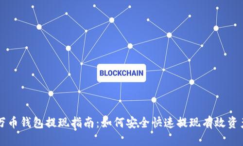 万币钱包提现指南：如何安全快速提现有效资产