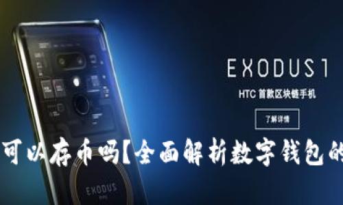 TPWallet可以存币吗？全面解析数字钱包的存储功能