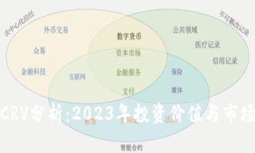 数字货币CRV分析：2023年投资价值与市场前景解读