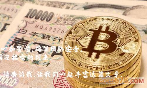   如何解决网站无法连接TPWallet的常见问题？ / 

 guanjianci TPWallet问题, 网站连接问题, 数字钱包, 加密货币 /guanjianci 

引言
随着数字货币的不断普及，越来越多的人开始使用数字钱包来存储和管理他们的资产。然而，有时我们在使用TPWallet时可能会遇到网站无法连接的问题。这不仅可能导致用户无法进行交易，还可能引发安全隐患。在本文中，我们将探讨TPWallet连接问题的常见原因及其解决方案，帮助用户顺利使用这个数字钱包。

一、了解TPWallet
TPWallet是一个用户友好的数字钱包平台，支持多种加密货币的存储和转账。无论你是一个初学者还是经验丰富的交易员，TPWallet都提供了一个简便的界面，让用户能够轻松管理他们的资产。它的安全性和可靠性使其在数字货币用户中颇受欢迎。然而，任何在线服务都可能面临技术问题，用户在使用过程中可能会遇到连接不上的问题。

二、常见的连接问题及原因
连接TPWallet时遇到的问题通常可以归结为以下几类：
ul
listrong网络问题/strong：检测您的互联网连接是否正常。网络不稳定或断开都会导致无法连接。/li
listrong浏览器问题/strong：有时，浏览器缓存或设置会影响网站的正常加载。例如，某些浏览器的隐私设置可能会阻止TPWallet网站的正常访问。/li
listrong服务器问题/strong：TPWallet本身的服务器故障也可能是导致连接不上的原因。在这种情况下，用户无法控制，只能等待技术团队的修复。/li
listrong安全软件干扰/strong：一些安全软件或防火墙可能会误判TPWallet的链接为不安全，从而阻止访问。 /li
/ul

三、检查网络连接
首先，确认您是否有稳定的网络连接。以下是一些检查步骤：
ol
li查看您的Wi-Fi或数据连接图标，确保信号稳定。/li
li尝试访问其他网站以确认网络是否正常工作。如果其他网站也无法访问，建议重启路由器或联系网络服务提供商。/li
li在不同的设备上尝试访问TPWallet，看看是否是特定设备的问题。/li
/ol

四、清除浏览器缓存和Cookie
缓存和Cookie可能会影响网站的正常加载。清除浏览器缓存和Cookie的步骤如下：
ol
li打开您的浏览器设置。/li
li找到隐私设置，寻找“清除浏览数据”选项。/li
li选择清除缓存和Cookie，然后确认选择。/li
li关闭并重启浏览器，再次尝试访问TPWallet。/li
/ol

五、尝试使用不同的浏览器
有时候，特定浏览器可能会与网站不兼容。您可以尝试以下操作：
ul
li如果您通常使用Chrome，可以尝试使用Firefox或Edge打开TPWallet。/li
li确保浏览器是最新版本，旧版本可能存在兼容性问题。/li
/ul

六、检查安全软件设置
某些防火墙或安全软件可能会阻拦对TPWallet的访问。您可以尝试以下步骤：
ol
li打开防火墙或安全软件的设置界面。/li
li检查是否有对TPWallet的拦截记录。/li
li添加TPWallet为信任的站点，或暂时禁用安全软件，看看是否能连接。/li
/ol
确保在完成测试后重新启用安全软件，以确保设备的安全性。

七、检查TPWallet的社交媒体和论坛
如果其他用户也面临连接问题，TPWallet的官方渠道通常会提供相关信息。您可以访问TPWallet的官方社交媒体账号或相关论坛：
ul
li查看Twitter上的最新动态。/li
li关注官方Telegram群组中的实时资讯。/li
li检查Reddit等社区，了解其他用户的反馈和解决方案。/li
/ul

八、提交技术支持请求
如果您已尝试上述步骤但仍无法解决问题，您可以通过以下方式联系TPWallet的技术支持：
ol
li访问TPWallet的官网，查看支持页面。/li
li填写技术支持表单，描述您的问题和已经尝试的解决步骤。/li
li耐心等待回复，通常他们会在24小时内给予反馈。/li
/ol

九、避免未来的连接问题
为减少未来可能遇到的连接问题，您可以遵循以下建议：
ul
li定期清理浏览器缓存，保持浏览器更新。/li
li使用安全、稳定的网络连接，避免在公共Wi-Fi下进行交易。/li
li持续关注TPWallet的公告和更新，以获取最新的信息和技术支持。/li
/ul

结语
虽然网站连接问题可能会给用户带来困扰，但大部分问题都是可以通过简单的排查和解决方案来修复的。在使用TPWallet的过程中，用户需保持耐心和警惕，确保网络安全。
通过上述深入探讨，希望能够帮助您顺利连接TPWallet，并安心进行交易和资产管理。数字货币的未来充满可能，让我们在安全和顺畅的环境中共同迎接它的到来。 

这篇文章旨在不仅解决技术问题，同时增添一些感情化的描述和文化关联性，让读者更容易与内容产生连接。如果您有不同的场景或故事需要添加，请告诉我，让我们一起丰富这篇文章。