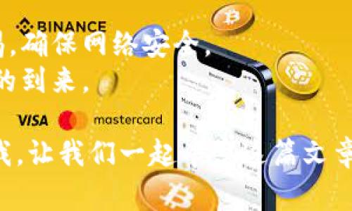   如何解决网站无法连接TPWallet的常见问题？ / 

 guanjianci TPWallet问题, 网站连接问题, 数字钱包, 加密货币 /guanjianci 

引言
随着数字货币的不断普及，越来越多的人开始使用数字钱包来存储和管理他们的资产。然而，有时我们在使用TPWallet时可能会遇到网站无法连接的问题。这不仅可能导致用户无法进行交易，还可能引发安全隐患。在本文中，我们将探讨TPWallet连接问题的常见原因及其解决方案，帮助用户顺利使用这个数字钱包。

一、了解TPWallet
TPWallet是一个用户友好的数字钱包平台，支持多种加密货币的存储和转账。无论你是一个初学者还是经验丰富的交易员，TPWallet都提供了一个简便的界面，让用户能够轻松管理他们的资产。它的安全性和可靠性使其在数字货币用户中颇受欢迎。然而，任何在线服务都可能面临技术问题，用户在使用过程中可能会遇到连接不上的问题。

二、常见的连接问题及原因
连接TPWallet时遇到的问题通常可以归结为以下几类：
ul
listrong网络问题/strong：检测您的互联网连接是否正常。网络不稳定或断开都会导致无法连接。/li
listrong浏览器问题/strong：有时，浏览器缓存或设置会影响网站的正常加载。例如，某些浏览器的隐私设置可能会阻止TPWallet网站的正常访问。/li
listrong服务器问题/strong：TPWallet本身的服务器故障也可能是导致连接不上的原因。在这种情况下，用户无法控制，只能等待技术团队的修复。/li
listrong安全软件干扰/strong：一些安全软件或防火墙可能会误判TPWallet的链接为不安全，从而阻止访问。 /li
/ul

三、检查网络连接
首先，确认您是否有稳定的网络连接。以下是一些检查步骤：
ol
li查看您的Wi-Fi或数据连接图标，确保信号稳定。/li
li尝试访问其他网站以确认网络是否正常工作。如果其他网站也无法访问，建议重启路由器或联系网络服务提供商。/li
li在不同的设备上尝试访问TPWallet，看看是否是特定设备的问题。/li
/ol

四、清除浏览器缓存和Cookie
缓存和Cookie可能会影响网站的正常加载。清除浏览器缓存和Cookie的步骤如下：
ol
li打开您的浏览器设置。/li
li找到隐私设置，寻找“清除浏览数据”选项。/li
li选择清除缓存和Cookie，然后确认选择。/li
li关闭并重启浏览器，再次尝试访问TPWallet。/li
/ol

五、尝试使用不同的浏览器
有时候，特定浏览器可能会与网站不兼容。您可以尝试以下操作：
ul
li如果您通常使用Chrome，可以尝试使用Firefox或Edge打开TPWallet。/li
li确保浏览器是最新版本，旧版本可能存在兼容性问题。/li
/ul

六、检查安全软件设置
某些防火墙或安全软件可能会阻拦对TPWallet的访问。您可以尝试以下步骤：
ol
li打开防火墙或安全软件的设置界面。/li
li检查是否有对TPWallet的拦截记录。/li
li添加TPWallet为信任的站点，或暂时禁用安全软件，看看是否能连接。/li
/ol
确保在完成测试后重新启用安全软件，以确保设备的安全性。

七、检查TPWallet的社交媒体和论坛
如果其他用户也面临连接问题，TPWallet的官方渠道通常会提供相关信息。您可以访问TPWallet的官方社交媒体账号或相关论坛：
ul
li查看Twitter上的最新动态。/li
li关注官方Telegram群组中的实时资讯。/li
li检查Reddit等社区，了解其他用户的反馈和解决方案。/li
/ul

八、提交技术支持请求
如果您已尝试上述步骤但仍无法解决问题，您可以通过以下方式联系TPWallet的技术支持：
ol
li访问TPWallet的官网，查看支持页面。/li
li填写技术支持表单，描述您的问题和已经尝试的解决步骤。/li
li耐心等待回复，通常他们会在24小时内给予反馈。/li
/ol

九、避免未来的连接问题
为减少未来可能遇到的连接问题，您可以遵循以下建议：
ul
li定期清理浏览器缓存，保持浏览器更新。/li
li使用安全、稳定的网络连接，避免在公共Wi-Fi下进行交易。/li
li持续关注TPWallet的公告和更新，以获取最新的信息和技术支持。/li
/ul

结语
虽然网站连接问题可能会给用户带来困扰，但大部分问题都是可以通过简单的排查和解决方案来修复的。在使用TPWallet的过程中，用户需保持耐心和警惕，确保网络安全。
通过上述深入探讨，希望能够帮助您顺利连接TPWallet，并安心进行交易和资产管理。数字货币的未来充满可能，让我们在安全和顺畅的环境中共同迎接它的到来。 

这篇文章旨在不仅解决技术问题，同时增添一些感情化的描述和文化关联性，让读者更容易与内容产生连接。如果您有不同的场景或故事需要添加，请告诉我，让我们一起丰富这篇文章。