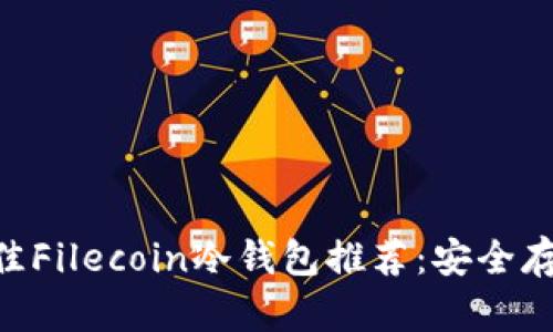 biati2023年最佳Filecoin冷钱包推荐：安全存储你的数字资产