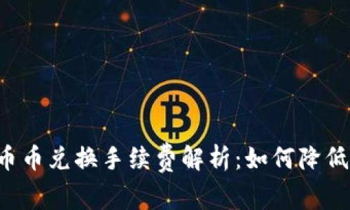 TPWallet币币兑换手续费解析：如何降低交易成本？