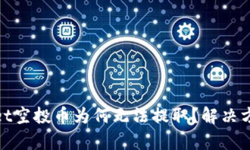 tpwallet空投币为何无法提取？解决方法详解