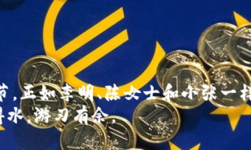 jiaotiBitKeep钱包提现全攻略：教你轻松提现！/jiaoti  
BitKeep钱包, 提现, 加密货币, 数字钱包/guanjianci  

引言：数字资产的安全与便捷  
随着数字货币的迅猛发展，越来越多的用户开始使用加密钱包来管理自己的资产。BitKeep钱包以其安全稳定与多样化的功能，吸引了大量用户的青睐。在这篇指南中，我们不仅会深入探讨BitKeep钱包的提现流程，还会结合一些实际场景，帮助你更好地理解和体验这个过程。  

一、BitKeep钱包概述  
BitKeep是一款功能强大的数字资产管理工具。它支持多种区块链资产存储，包括以太坊、比特币等主流加密货币。用户可以通过BitKeep钱包进行交易、兑换和管理不同种类的数字资产，而提现则是一个相对重要的功能，让用户能够将资产转换为法币或其他形式的转账。  
在开始提现之前，用户首先需要理解一些基本概念，比如区块链的确认时间、网络手续费等。这些因素都可能影响提现的速度和成本。  

二、准备工作：确保账户安全  
在进行提现操作前，确保你的BitKeep钱包账户安全是至关重要的。你可以采取以下几步来增强账户的安全性：  
ul  
  li启用双重认证来防止未授权的访问。/li  
  li定期修改密码，避免使用容易被猜测的密码。/li  
  li克隆你的钱包助记词，妥善保管，并确保不与他人分享。/li  
/ul  
例如，某天下午，阳光洒在老旧的木桌上，李明坐在窗边，仔细检查自己的BitKeep钱包。他的手指在手机屏幕上滑动，确保每一项信息都无误。他深知，只有在确保安全的情况下，才能放心进行提现。  

三、提现流程详解  
提现BitKeep钱包中的资产，步骤相对简单。以下是具体的操作流程：  
h41. 登录BitKeep钱包/h4  
首先，打开BitKeep钱包应用程序，输入账户信息进行登录。如果你启用了双重认证，系统会要求你输入相应的验证码。  

h42. 选择提现选项/h4  
登录后，找到主页面上的“提现”选项，点击进入。这时，你会看到可以提现的资产列表。  

h43. 输入提现金额和目标地址/h4  
在提现页面，输入你想要提现的金额。同时，确保你的目标地址（比如其他钱包地址或交易所地址）是准确无误的。华丽的UI设计使得这一过程变得直观易懂。  
想象一下，那个喧闹的咖啡馆里，陈女士面前的咖啡冒着热气，她一边享受着浓郁的香气，一边将要提现的金额逐一确认，生怕出现任何错误。  

h44. 确认提现信息/h4  
在输入完提现金额和目标地址后，系统会要求你再次确认信息。这一步非常关键，确保提现的信息无误后，点击确认。  

h45. 支付网络费用/h4  
在确认提现后，你需要支付相应的网络手续费。这笔费用会根据区块链的当前网络状况而有所不同，因此不可避免会存在波动。如果网络繁忙，可能需要支付更高的手续费以确保尽快确认交易。  

h46. 等待网络确认/h4  
完成上述步骤后，你只需耐心等待网络确认。一般来说，提现会在10分钟到数小时内完成，具体时间视网络繁忙程度而定。  

四、提现后的注意事项  
提现完成后，请保持关注以下几点：  
ul  
  li检查目标钱包中的余额，确保提现成功。/li  
  li保留好交易记录，以备日后查询。/li  
  li如果在提现后发现问题，及时联系BitKeep客服寻求帮助。/li  
/ul  
小张在提现成功后，突然感觉到了一份安心。他仿佛能够听见心中一声巨响，钱包中的余额成功转移到了他的银行账户。他在新时代的数字经济潮流中，感受到了飞速变化的力量。  

五、常见问题解答  
在提现的过程中，用户可能会遇到一些常见问题。下面就来一一解答：  
h41. 为什么提现未到账？/h4  
有时候提现的资金可能因为网络延迟而未能及时到账，建议等待一段时间；若长时间未到账，请查询交易记录，或联系客户支持。  

h42. 提现金额有限制吗？/h4  
BitKeep对每次提现的金额有一定限制，用户需要查看相关的官方规定。一般来说，平台会为不同的用户设置不同的提现额度。  

h43. 如何找回丢失的提现？/h4  
如发现提现失败，首先确认目标地址是否正确。如果损失比较严重，请尽快联系BitKeep客服进行处理。  

结语：灵活安全的数字资产管理  
通过这篇彻底的指南，相信你已经对BitKeep钱包的提现流程有了全面的了解。数字资产管理并不复杂，关键在于安全与细节。正如李明、陈女士和小张一样，他们都在这个全新的数字时代中，寻求着更高效、更安全的资产管理方式。  
希望你能以安全为先，理性提现，享受数字货币带来的便捷与高效。在这个不断变化的金融世界中，合适的工具会让你如鱼得水，游刃有余。  