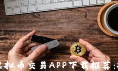 2023年十大虚拟币交易APP下载推荐：投资新手必备