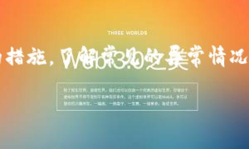 “TPWallet异常处理”通常指的是与TPWallet相关的异常情况的管理和解决方案。TPWallet是一个数字钱包或区块链钱包的常见名称，用户可以在其中存储、发送和接收各种加密货币。

### TPWallet异常处理的含义

在使用TPWallet等数字钱包时，用户可能会遇到一些问题或异常情况，例如：

1. **交易失败**：用户在发送或接收加密货币时，交易可能因为网络问题、矿工费用不足等原因而失败。
2. **余额显示错误**：用户的账户余额可能由于同步问题或网络不稳定导致显示不正确。
3. **安全性问题**：用户可能面临账户被盗、资金丢失等安全风险。
4. **应用崩溃或无法访问**：在使用TPWallet时，应用可能因不同的原因（例如系统更新、服务器问题等）而崩溃或无法访问。

### 异常处理的步骤

处理这些异常情况通常包括以下步骤：

1. **问题识别**：用户首先需要确定出现了何种异常，例如是交易未完成、余额显示错误还是无法登录等。
2. **检查网络**：确保网络连接良好，可以尝试重新连接Wi-Fi或移动数据。
3. **重启应用**：关闭TPWallet应用后再重新打开，看看问题是否依然存在。
4. **联系客服**：如果问题仍未解决，建议用户联系TPWallet的客服团队寻求帮助。
5. **社区寻求帮助**：在相关的社区或论坛中，用户可以寻求其他用户的建议和解决方案。

### 总结

TPWallet异常处理指的是针对在使用TPWallet过程中遇到的各种问题进行解决的措施。了解常见的异常情况以及处理步骤，可以帮助用户更好地管理自己的数字资产，减少潜在的损失和麻烦。

如果您有具体的异常处理案例，也欢迎分享，以便提供更具针对性的建议。
