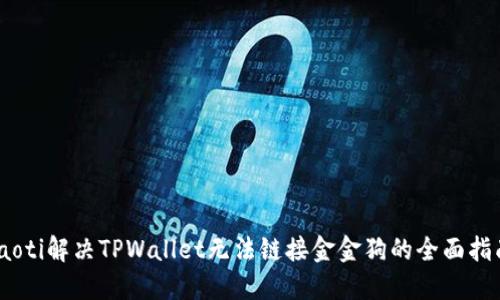 iaoti解决TPWallet无法链接金金狗的全面指南