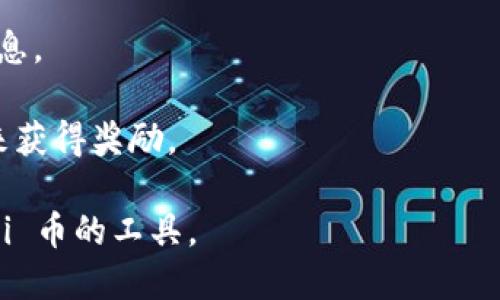 Pi 钱包是用于管理 Pi Network（一个基于移动设备的加密货币网络）中 Pi 币的数字钱包。Pi Network 旨在让用户通过手机参与挖矿，并使加密货币的使用更加普及和便捷。以下是 Pi 钱包的几个关键点：

1. **数字钱包功能**：Pi 钱包允许用户存储、发送和接收 Pi 币，这是该网络生成的加密货币。

2. **用户友好**：Pi 钱包的设计目标是简单易用，适合所有用户，无论其技术背景如何。

3. **安全性**：Pi 钱包强调用户数据和资金的安全性，通常采用加密技术来保护用户信息。

4. **社区驱动**：Pi Network 强调社区的重要性，用户可以通过邀请朋友和参与网络来获得奖励。

总的来说，Pi 钱包是与 Pi Network 相关的重要组成部分，为用户提供了管理和使用 Pi 币的工具。