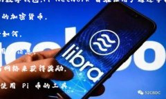 Pi 钱包是用于管理 Pi Network（一个基于移动设备的