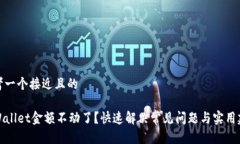 思考一个接近且的TPWallet金额不动了？快速解决常