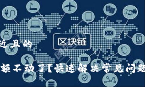 思考一个接近且的

TPWallet金额不动了？快速解决常见问题与实用建议