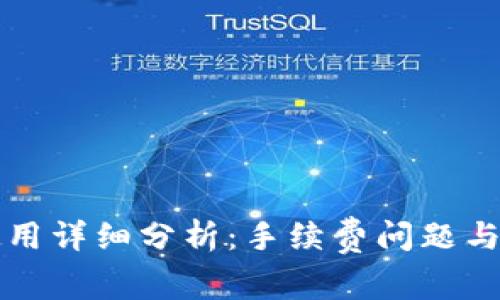 冷钱包使用详细分析：手续费问题与选择指南