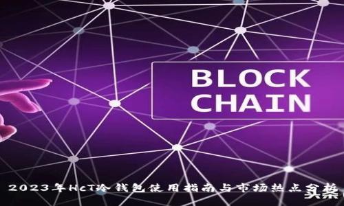 2023年HcT冷钱包使用指南与市场热点分析