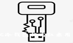 如何使用HTC冷钱包提高红米用户的安全性？