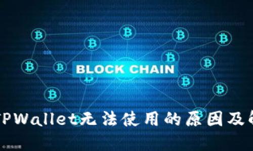 苹果版TPWallet无法使用的原因及解决方案