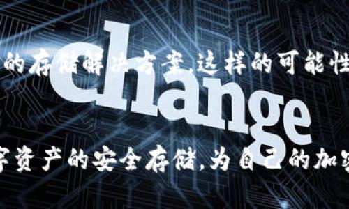 bianzi什么冷钱包可以存NAS？解锁数字资产安全存储之道/bianzi

冷钱包,NAS,数字资产,加密货币/guanjianci

## 内容大纲

### 引言
- 简要介绍什么是冷钱包及其必要性
- 说明NAS（Nucleus Assurance Security）的背景及其在数字资产存储中的意义

### 1. 冷钱包的种类
#### 1.1 硬件钱包
- 介绍几种知名硬件钱包，如Ledger、Trezor的特性
- 硬件钱包的安全性分析

#### 1.2 软件钱包
- 讨论安全性相对较弱的软件钱包
- 比较不同类型软件钱包的用户体验

### 2. 什么是NAS
#### 2.1 NAS的定义
- 解释NAS的功能以及与传统数字资产存储的不同
- NAS在加密钱包中的应用现状

#### 2.2 为什么选择NAS
- 优势：安全性、灵活性和未来的发展潜力

### 3. 冷钱包对NAS的支持
#### 3.1 支持NAS的硬件钱包
- 列举适合存储NAS的硬件钱包，提供具体型号
- 用户反馈与真实使用场景

#### 3.2 支持NAS的软件钱包
- 介绍可存储NAS的软件钱包，分析其优劣
- 实际操作流程

### 4. 存储NAS的最佳实践
#### 4.1 安全措施
- 如何确保冷钱包安全，防止丢失或盗窃
- 个人隐私及信息保护的重要性

#### 4.2 常见误区
- 用户在使用冷钱包存储NAS时普遍的错误
- 提供解决方案和建议

### 5. 未来展望
#### 5.1 冷钱包与区块链技术的结合
- 分析未来可能的发展方向
- 技术进步带来的可能性，如更高的安全性、更加便捷的用户体验

#### 5.2 NAS的发展趋势
- 预测对加密资产存储的影响
- 社区反馈与行业合作的可能性

### 结论
- 总结冷钱包和NAS的重要性
- 鼓励用户重视数字资产的安全存储

---

### 引言
随着数字资产的逐渐普及，越来越多的人开始关注如何安全地存储自己的加密货币。而冷钱包作为一种高安全性的数字资产存储方式，不断受到投资者的青睐。特别是在存储新兴的数字资产时，如NAS（Nucleus Assurance Security），选择合适的冷钱包则显得尤为重要。本文将深入讨论可存NAS的冷钱包选择与最佳实践，帮助您更好地管理与保护数字资产。

### 1. 冷钱包的种类
#### 1.1 硬件钱包
硬件钱包是当今被广泛认可的一种冷钱包解决方案。一个典型的使用场景是，一个投资者在阳光明媚的午后，坐在家中的阳台上，手中拿着一台Ledger硬件钱包，他将自己的数字资产安全地存储在这小小的设备中。Ledger和Trezor是市场上知名的硬件钱包品牌，专注于提供高安全性的存储解决方案。Ledger的Nano S，设计简约而安全，可存储多种加密货币；而Trezor则在用户体验上表现出色，凭借其友好的用户界面吸引了大量用户。

#### 1.2 软件钱包
与硬件钱包相比，软件钱包的安全性相对较低。尽管它们提供了更高的灵活性，但在处理大额资产时却要格外小心。例如，在一间安静的咖啡馆，一个用户打开了自己的软件钱包，准备进行一笔交易，但却因网络安全问题而面临风险。因此，在选择软件钱包时，了解各类钱包的安全机制与反馈显得至关重要。

### 2. 什么是NAS
#### 2.1 NAS的定义
NAS，即Nucleus Assurance Security，是一种面向数字资产的新型存储解决方案。作为一种集安全性与便利性于一体的存储形式，NAS在加密钱包中扮演着重要的角色。想象一下，在一个高科技的数字货币交易所，用户通过NAS技术在冷钱包中进行安全交易，这样的场景已经不再是未来的幻想。

#### 2.2 为什么选择NAS
选择NAS的优势不仅在于其安全性，还包括灵活性与未来的发展潜力。由于技术的不断进步，NAS支持更多类型的数字资产，使得用户能够方便地管理与操作。例如，一个用户在进行资产管理时，可以通过NAS技术轻松地切换不同的数字资产，极大地方便了操作。

### 3. 冷钱包对NAS的支持
#### 3.1 支持NAS的硬件钱包
在众多的硬件钱包中，Ledger Nano X和Trezor Model T都是能够支持NAS存储的优秀选择。Ledger Nano X，凭借其蓝牙功能和更大的存储空间，几乎能够存储所有类型的数字资产。用户在应用这些设备时，反馈出他们能够随时随地进行交易，物流储存和资产管理无缝连接。

#### 3.2 支持NAS的软件钱包
在软件钱包领域，Exodus和Atomic Wallet同样适合于存储NAS。这两个钱包具有简洁直观的界面，能够让用户方便地进行资产管理。当下，越来越多的人选择在移动设备上进行交易，这种灵活性极大地方便了用户。

### 4. 存储NAS的最佳实践
#### 4.1 安全措施
在存储NAS时，确保冷钱包的安全是每位用户的首要任务。例如，建议用户定期进行密码更换，并备份恢复种子，以免丢失资产。此外，使用复杂的密码并开启双重认证功能也是关键的一步。

#### 4.2 常见误区
许多用户在使用冷钱包时常常忽视了私钥保护的重要性。比如，一个用户在外出时将钱包随意放置，致使私钥泄露。这样的情况可以通过合理的存储与保护措施来避免。

### 5. 未来展望
#### 5.1 冷钱包与区块链技术的结合
在未来，冷钱包与区块链技术的结合将愈发紧密。随着区块链技术的发展与创新，冷钱包也将面临新的机遇。例如，采用多重签名和去中心化的存储方式，提升冷钱包的安全性和可用性。

#### 5.2 NAS的发展趋势
随着数字资产的日益增加，NAS的需求也在不断上升。在这个背景下，社区的反馈和行业的合作将是推动NAS进入主流市场的重要因素。例如，未来某款新推出的硬件钱包，可能会结合NAS技术，提供更高效的存储解决方案。这样的可能性吸引了众多投资者的关注。

### 结论
在数字资产不断发展的今天，选择合适的冷钱包存储NAS显得弥足珍贵。冷钱包与NAS的结合为用户提供了高安全性的存储解决方案，保护数字资产不受威胁。希望通过本文的探讨，能够提示用户重视数字资产的安全存储，为自己的加密投资保驾护航。