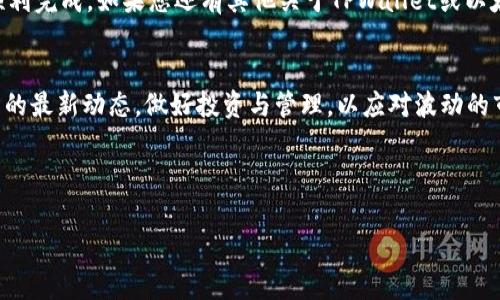   如何在TPWallet中提现以太坊：快速指南与注意事项 / 

 guanjianci TPWallet, 以太坊, 提现, 数字货币 /guanjianci 

一、什么是TPWallet？
TPWallet是一款全能的数字资产钱包，支持多种主流数字货币的存储和交易。其中，以太坊由于其广泛应用和强大的功能，一直是用户关注的焦点。TPWallet不仅方便用户进行数字货币的管理，还提供了安全、便捷的提现服务。

二、提现前的准备工作
在进行提现操作之前，我们需要进行一些准备工作：
ul
    listrong确认账户余额：/strong登录您的TPWallet账户，查看以太坊余额是否足够提现，根据平台的规定，确保您的提现额高于最低提现限额。/li
    listrong选择提现方式：/strongTPWallet支持多种提现方式，包括银行账户、其他钱包地址等，请提前选择好提现方式。/li
    listrong实名认证：/strong部分提现方式可能要求您进行实名认证，请确保您的信息完整，避免提现被延迟或拒绝。/li
/ul

三、步骤详解：如何提现以太坊
接下来，我将详细介绍在TPWallet中提现以太坊的具体步骤。

h41. 登录TPWallet/h4
打开TPWallet的应用程序，在登录页面输入您的账户信息，点击“登录”。如果您使用的是彼此信任的设备，可以选择记住密码，但为了安全起见，在公共环境下尽量不使用此功能。

h42. 导航到提现页面/h4
成功登录后，找到“资产管理”或“钱包”选项，点击进入。在这里，您会看到以太坊的余额及其相关操作选项。

h43. 选择“提现”/h4
看到“提现”选项后，点击进入提现页面。在这里，您需要填写相关的提现信息，包括提现金额和接收地址。

h44. 输入提现信息/h4
在提现界面，填写您希望提现的金额，确认接收地址的正确性。请务必仔细核对，以免资金转错地址。

h45. 确认和提交/h4
确认所有信息无误后，点击“确认提现”。系统可能会要求您进行二次验证，输入您的手机验证码或其他安全信息以完成操作。

h46. 等待交易处理/h4
提现申请提交后，TPWallet会进行处理，您可以在“提现记录”中查看处理状态。通常，提现处理时间在几分钟到几个小时之间，具体时间视网络拥堵情况而定。

四、注意事项与常见问题
在提现过程中，有一些注意事项与常见问题需要了解：

h41. 最低提现限额/h4
每个平台对最低提现金额都有规定，请务必查看TPWallet的官方网站或应用内的公告，确保您了解相关的提现政策。

h42. 提现手续费/h4
提现时可能会产生手续费，不同的提现方式手续费也有所不同，请提前确认，以免造成不必要的损失。

h43. 提现失败的原因/h4
若提现失败，需查看原因。常见原因包括：地址填写错误、余额不足或未实名认证等。

五、用户场景分享
想象一下，一个刚刚经历了忙碌上午工作的年轻人在阳光明媚的下午，终于抽出时间来管理自己的数字资产。他在温暖的阳光下，坐在老旧的木桌旁，推开窗户，外面的微风轻轻拂过，带来一丝清凉。
他心里想着，前几天以太坊价格的上涨，兴奋不已，决定将一部分资产兑现。在TPWallet的界面上，清晰、简约的设计让他很快上手。他轻松地完成了提现的各项步骤，手指飞快地在手机屏幕上滑动，心中充满期待。
随着提现申请的成功提交，他的心情也愈发轻松，似乎能感受到隐隐约约的成功在向他招手。

六、总结
提现以太坊在TPWallet上其实并不复杂，只需保持警惕，确保填写的信息准确无误，即可顺利完成。如果您还有其他关于TPWallet或以太坊使用的问题，欢迎随时查看我们的指南或资讯。

七、后续操作建议
一旦您的提现成功，建议您根据市场情况进行合理的资产配置。同时，不妨多关注数字货币的最新动态，做好投资与管理，以应对波动的市场。

希望这篇文章能帮助到您，让您的TPWallet使用体验更加顺畅！ 

以上是关于在TPWallet中提现以太坊的详细信息。希望这能帮助到您！