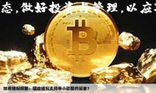   如何在TPWallet中提现以太坊：快速指南与注意事项 / 

 guanjianci TPWallet, 以太坊, 提现, 数字货币 /guanjianci 

一、什么是TPWallet？
TPWallet是一款全能的数字资产钱包，支持多种主流数字货币的存储和交易。其中，以太坊由于其广泛应用和强大的功能，一直是用户关注的焦点。TPWallet不仅方便用户进行数字货币的管理，还提供了安全、便捷的提现服务。

二、提现前的准备工作
在进行提现操作之前，我们需要进行一些准备工作：
ul
    listrong确认账户余额：/strong登录您的TPWallet账户，查看以太坊余额是否足够提现，根据平台的规定，确保您的提现额高于最低提现限额。/li
    listrong选择提现方式：/strongTPWallet支持多种提现方式，包括银行账户、其他钱包地址等，请提前选择好提现方式。/li
    listrong实名认证：/strong部分提现方式可能要求您进行实名认证，请确保您的信息完整，避免提现被延迟或拒绝。/li
/ul

三、步骤详解：如何提现以太坊
接下来，我将详细介绍在TPWallet中提现以太坊的具体步骤。

h41. 登录TPWallet/h4
打开TPWallet的应用程序，在登录页面输入您的账户信息，点击“登录”。如果您使用的是彼此信任的设备，可以选择记住密码，但为了安全起见，在公共环境下尽量不使用此功能。

h42. 导航到提现页面/h4
成功登录后，找到“资产管理”或“钱包”选项，点击进入。在这里，您会看到以太坊的余额及其相关操作选项。

h43. 选择“提现”/h4
看到“提现”选项后，点击进入提现页面。在这里，您需要填写相关的提现信息，包括提现金额和接收地址。

h44. 输入提现信息/h4
在提现界面，填写您希望提现的金额，确认接收地址的正确性。请务必仔细核对，以免资金转错地址。

h45. 确认和提交/h4
确认所有信息无误后，点击“确认提现”。系统可能会要求您进行二次验证，输入您的手机验证码或其他安全信息以完成操作。

h46. 等待交易处理/h4
提现申请提交后，TPWallet会进行处理，您可以在“提现记录”中查看处理状态。通常，提现处理时间在几分钟到几个小时之间，具体时间视网络拥堵情况而定。

四、注意事项与常见问题
在提现过程中，有一些注意事项与常见问题需要了解：

h41. 最低提现限额/h4
每个平台对最低提现金额都有规定，请务必查看TPWallet的官方网站或应用内的公告，确保您了解相关的提现政策。

h42. 提现手续费/h4
提现时可能会产生手续费，不同的提现方式手续费也有所不同，请提前确认，以免造成不必要的损失。

h43. 提现失败的原因/h4
若提现失败，需查看原因。常见原因包括：地址填写错误、余额不足或未实名认证等。

五、用户场景分享
想象一下，一个刚刚经历了忙碌上午工作的年轻人在阳光明媚的下午，终于抽出时间来管理自己的数字资产。他在温暖的阳光下，坐在老旧的木桌旁，推开窗户，外面的微风轻轻拂过，带来一丝清凉。
他心里想着，前几天以太坊价格的上涨，兴奋不已，决定将一部分资产兑现。在TPWallet的界面上，清晰、简约的设计让他很快上手。他轻松地完成了提现的各项步骤，手指飞快地在手机屏幕上滑动，心中充满期待。
随着提现申请的成功提交，他的心情也愈发轻松，似乎能感受到隐隐约约的成功在向他招手。

六、总结
提现以太坊在TPWallet上其实并不复杂，只需保持警惕，确保填写的信息准确无误，即可顺利完成。如果您还有其他关于TPWallet或以太坊使用的问题，欢迎随时查看我们的指南或资讯。

七、后续操作建议
一旦您的提现成功，建议您根据市场情况进行合理的资产配置。同时，不妨多关注数字货币的最新动态，做好投资与管理，以应对波动的市场。

希望这篇文章能帮助到您，让您的TPWallet使用体验更加顺畅！ 

以上是关于在TPWallet中提现以太坊的详细信息。希望这能帮助到您！