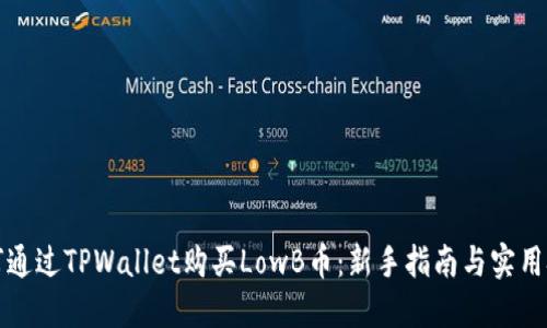 如何通过TPWallet购买LowB币：新手指南与实用技巧
