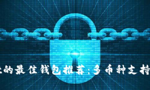 替代TPWallet的最佳钱包推荐：多币种支持与安全性并存