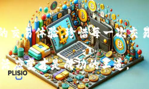   全方位解析：如何在TPWallet中设置滑点以交易成功率 / 

 guanjianci TPWallet, 滑点设置, 加密货币交易, 交易技巧 /guanjianci 

一、什么是滑点？滑点对交易的影响

在加密货币交易中，“滑点”通常是指在交易执行时，实际成交价格与预期成交价格之间的偏差。这种现象往往发生在市场波动剧烈的情况下。例如，您在设定购买某个加密货币时，系统显示的价格是100美元，但由于市场迅速变化，最后成交价格可能是101美元，从而产生了一个1美元的滑点。

滑点的发生是不可避免的，特别是在流动性较低或市场价格波动较大的时段。这尽管是一个常见的现象，但理解滑点及其影响，能够帮助交易者更好地制定策略，从而提高交易的成功率。

二、TPWallet简介及其特色功能

TPWallet是一个支持多链的数字资产钱包，用户可以在其上轻松进行加密货币的存储、交易和管理。除了基本的存储功能，TPWallet还提供了流畅的交易体验、丰富的交易工具以及安全的资产保障。

其中对新手交易者尤为重要的一点，就是滑点设置功能。TPWallet允许用户自定义滑点，以应对市场波动带来的不确定性。这是TPWallet的一项独特设计，使得用户不仅能精准执行策略，还能提高资金的使用率。

三、TPWallet滑点设置的步骤详解

在TPWallet中设置滑点的过程非常简单，以下是具体步骤：

ol
    li打开TPWallet应用，确保您已登录到您的账户。/li
    li在主界面中选择“交易”选项，接着选择您想要买入或卖出的加密货币。/li
    li在交易界面中，您会看到“滑点设置”选项。点击进入。/li
    li在弹出的窗口中，您可以输入您希望的滑点百分比。一般来说，大多数交易者设置在0.5%-2%之间，但这取决于市场的实际情况和个人的风险偏好。/li
    li设置完成后，确认并返回交易界面，继续执行您的交易。/li
/ol

四、选择合适的滑点比例

选择一个合适的滑点比例至关重要。过低的滑点可能导致交易未能成功，而过高的滑点则可能让您在不利的市场条件下进行交易。因此，您需要根据市场状况、流动性以及您自己的交易策略来灵活调整滑点比例。

例如，在某个波动较大的市场中，建议将滑点设置在1%-3%之间；而在流动性较好的市场中，您可以尝试将滑点设置为更低的0.5%-1%。

五、场景分析：滑点对真实交易的影响

为了更具体地理解滑点如何影响交易，以下是一个小故事。在某个星期五的下午，阳光透过窗户洒在老旧的木桌上，Tim正在用TPWallet观察某种新兴加密货币的价格走势。

Tim注意到，该加密货币的价格在短时间内经历了剧烈波动。他决定在价格为50美元时买入。然而，在点击交易后，他发现系统显示的最终成交价为52美元，流动性不足让他的交易产生了2美元的滑点。

Tim心里暗想，如果他在进入交易前将滑点设置为1.5%，那么即使在执行时价格有所变动，他仍能迅速成交，避免了因高滑点造成的利润损失。这不仅照亮了他对滑点的理解，也让他意识到在交易时动态调整滑点的重要性。

六、滑点设置中的常见误区

在设置滑点时，许多新手用户经常会犯一些误区，这可能会导致交易失败或者财务损失。以下是一些常见的误区：

ul
    listrong忽视市场波动：/strong很多用户在设置滑点时并未考虑当前的市场情況，过于依赖于固定的滑点比例。/li
    listrong过分追求低滑点：/strong一些用户为了降低成本，设置了过低的滑点，结果导致交易无法执行。/li
    listrong不根据资产属性调整：/strong不同的加密资产流动性差异较大，不同行业的资产波动幅度也不尽相同，盲目采用相同的滑点设置是不可取的。/li
/ul

七、使用滑点设置交易的实用贴士

为了充分利用TPWallet的滑点设置功能，以下是一些实用的建议：

ul
    listrong定期调整：/strong要根据市场条件定期审视和调整您的滑点设置，特别是在市场动荡或趋势变化时。/li
    listrong学习市场动态：/strong通过关注相关趋势文章和专家分析，掌握市场动态，以您的滑点设置。/li
    listrong多样化投资：/strong在进行多个资产交易时，对于不同的资产设置不同的滑点策略，从而分散风险。/li
    listrong模拟交易：/strong如果可能，运用模拟交易功能来测试您的滑点设置策略，了解哪些设置对您最有效。/li
/ul

八、结语：滑点设置的重要性不可忽视

在TPWallet进行加密货币交易时，滑点设置是一个不可或缺的重要环节。恰当的滑点设置不仅能提高交易的成功率，还能提升用户的交易体验。珍惜每一次交易机会，通过理解和掌握滑点策略，您将能在复杂的市场中游刃有余地发掘价值。

无论您是新手用户还是经验丰富的交易者，了解滑点设置的意义和操作流程都会让您的交易旅程更加顺利。记住，市场瞬息万变，灵活应变才是成功的王道。