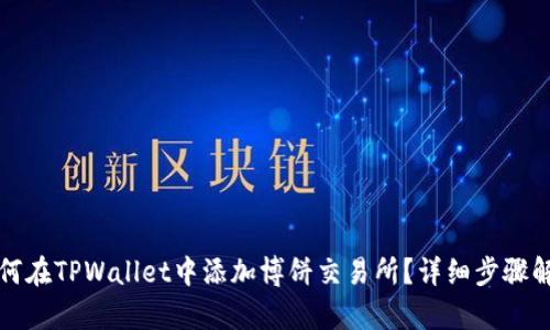 如何在TPWallet中添加博饼交易所？详细步骤解析