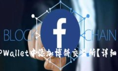 如何在TPWallet中添加博饼交易所？详细步骤解析