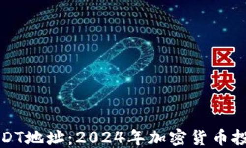 
如何快速查询USDT地址：2024年加密货币投资者的必备指南