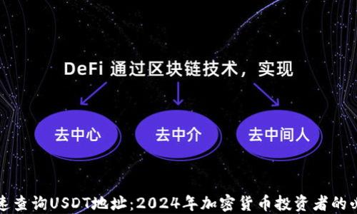 
如何快速查询USDT地址：2024年加密货币投资者的必备指南