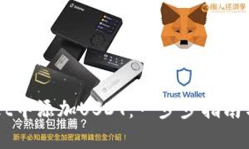 如何在TPWallet中添加USDT：一步步指南与实时热点解析