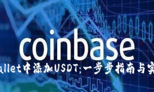如何在TPWallet中添加USDT：一步步指南与实时热点解析