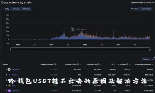 冷钱包USDT转不出去的原因及解决方法