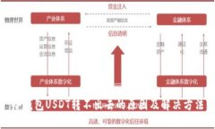 冷钱包USDT转不出去的原因及解决方法