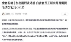 提币是指将数字货币或虚拟货币从一个交易平台