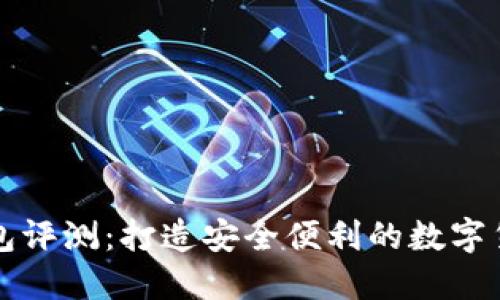 TronLink钱包评测：打造安全便利的数字货币管理工具