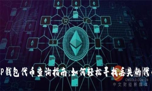 TP钱包代币查询指南：如何轻松寻找丢失的代币