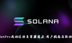 TPWalletPro成功迁移至苹果商店：用户指南与新功能