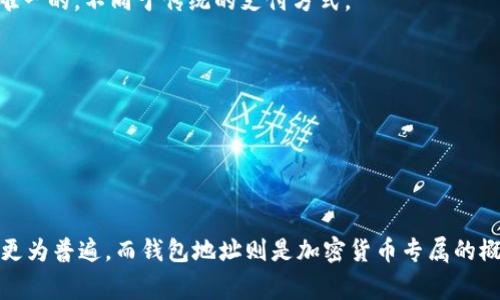 在 TP（如淘宝、拼多多等）中，收款码并不完全等同于钱包地址。收款码通常是一个二维码，用户可以扫描此二维码以完成支付，而二维码背后则链接到特定的支付账号或收款账户。这种账户通常与用户的电子钱包（例如支付宝、微信支付等）或银行卡相连。

### 收款码与钱包地址的区别

1. **收款码的功能**：
   - 收款码主要是用来接收付款的，用户可以通过扫描这个二维码进行支付。扫描后，支付系统会自动识别并完成交易。

2. **钱包地址**：
   - 钱包地址一般是指加密货币的地址，类似于银行账户号码，用于接收加密货币。每个钱包地址都是唯一的，不同于传统的支付方式。

3. **使用场景**：
   - 收款码在电商、线下商店等场景中非常常见，方便用户快速完成支付。
   - 钱包地址则主要用于加密货币的交易，比如比特币、以太坊等。

### 总结

虽然收款码和钱包地址都与支付和收款相关，但它们的使用方式和目的有所不同。在日常购物中，收款码更为普遍，而钱包地址则是加密货币专属的概念。如果你有特定的交易需要，确保选择合适的支付方式。